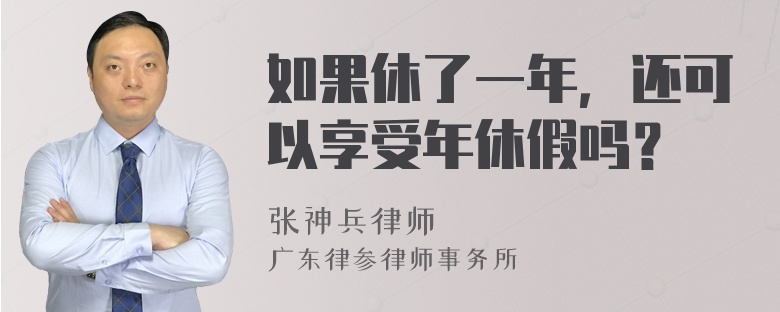 如果休了一年，还可以享受年休假吗？