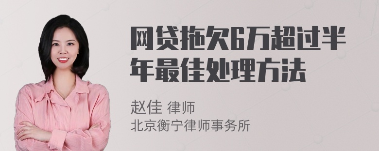 网贷拖欠6万超过半年最佳处理方法