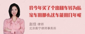 我今年买了个出租车转为私家车用那么这车能用几年呢