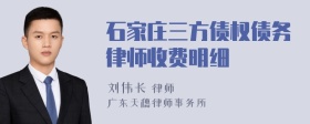 石家庄三方债权债务律师收费明细