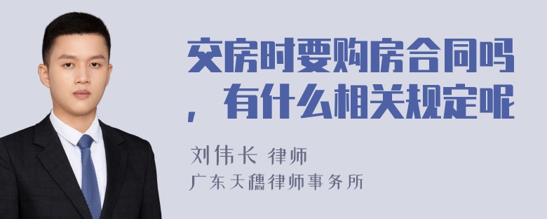 交房时要购房合同吗，有什么相关规定呢