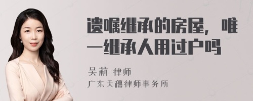 遗嘱继承的房屋，唯一继承人用过户吗