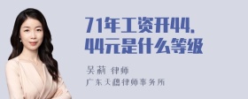 71年工资开44．44元是什么等级