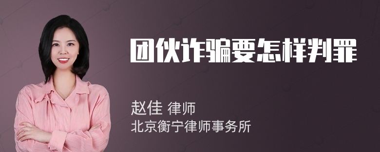 团伙诈骗要怎样判罪