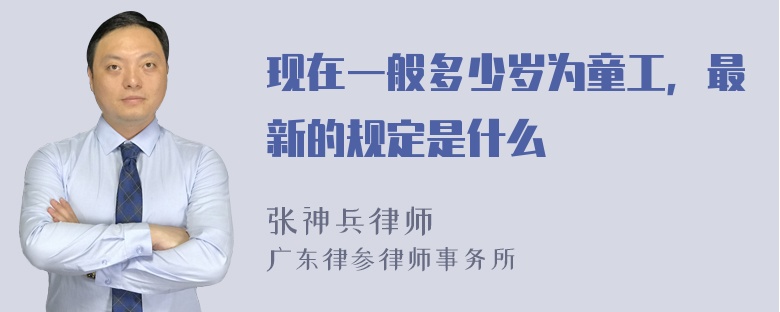 现在一般多少岁为童工，最新的规定是什么