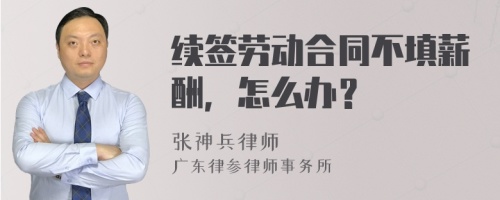 续签劳动合同不填薪酬，怎么办？