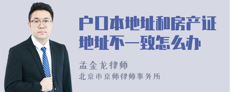 户口本地址和房产证地址不一致怎么办