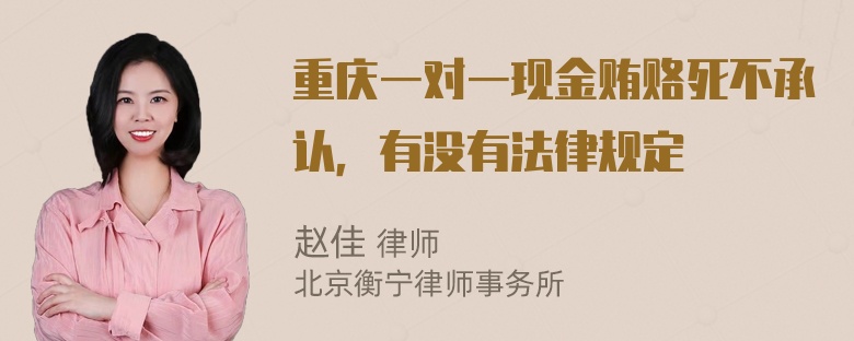 重庆一对一现金贿赂死不承认，有没有法律规定