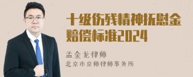 十级伤残精神抚慰金赔偿标准2024