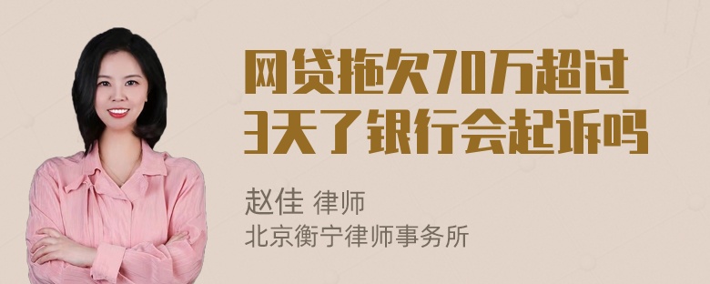 网贷拖欠70万超过3天了银行会起诉吗