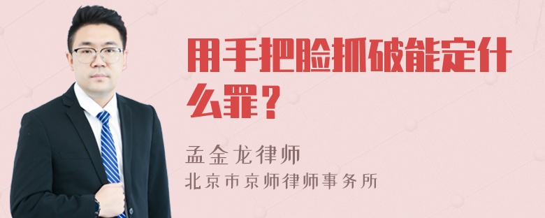 用手把脸抓破能定什么罪？