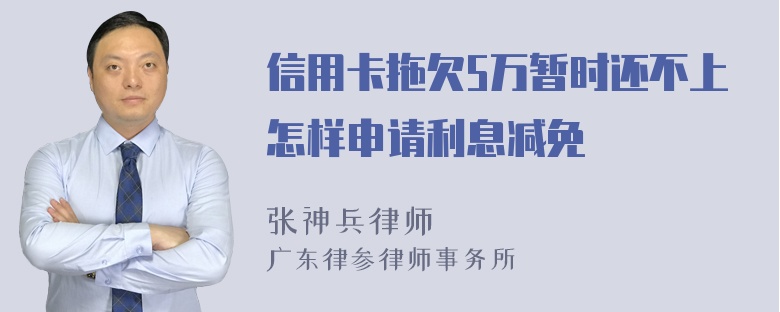 信用卡拖欠5万暂时还不上怎样申请利息减免