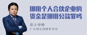 挪用个人合伙企业的资金是挪用公款罪吗