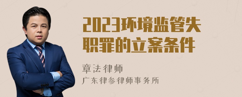 2023环境监管失职罪的立案条件