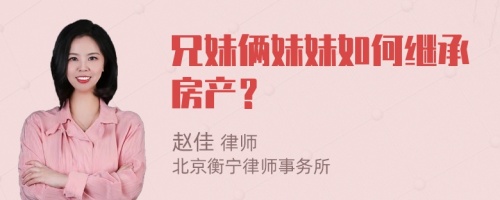 兄妹俩妹妹如何继承房产？