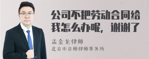 公司不把劳动合同给我怎么办呢，谢谢了