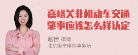 嘉峪关非机动车交通肇事应该怎么样认定