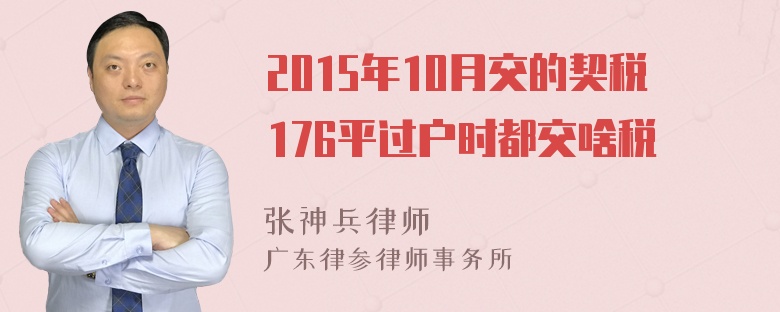 2015年10月交的契税176平过户时都交啥税