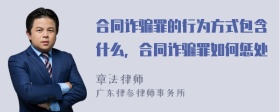 合同诈骗罪的行为方式包含什么，合同诈骗罪如何惩处