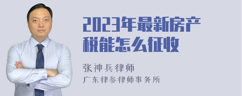 2023年最新房产税能怎么征收