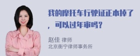 我的摩托车行驶证正本掉了，可以过年审吗？