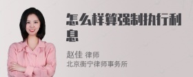 怎么样算强制执行利息