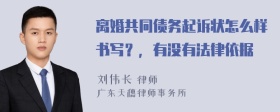 离婚共同债务起诉状怎么样书写？，有没有法律依据