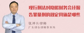 现行刑法对隐匿财务会计报告罪量刑的规定具体是哪些