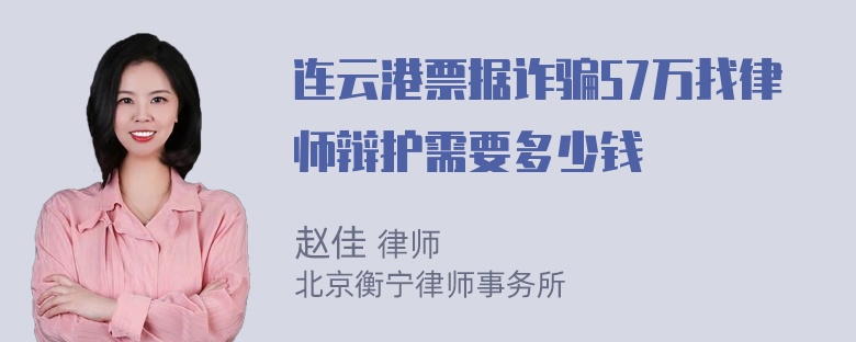 连云港票据诈骗57万找律师辩护需要多少钱