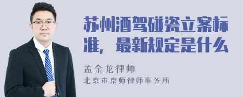 苏州酒驾碰瓷立案标准，最新规定是什么
