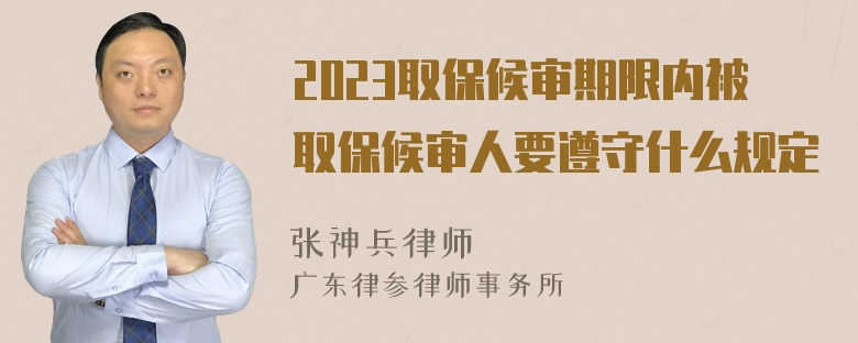 2023取保候审期限内被取保候审人要遵守什么规定