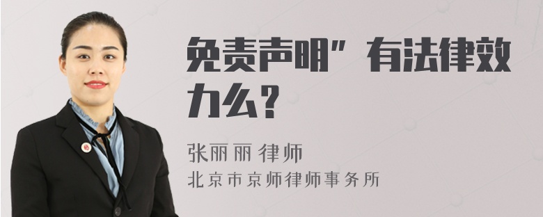 免责声明”有法律效力么？