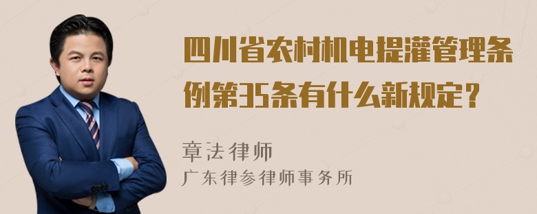 四川省农村机电提灌管理条例第35条有什么新规定？