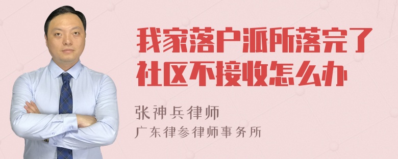 我家落户派所落完了社区不接收怎么办