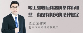 竣工验收应具备的条件有哪些，有没有相关的法律规定