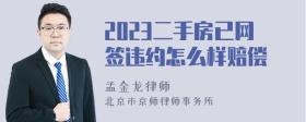 2023二手房已网签违约怎么样赔偿