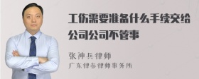 工伤需要准备什么手续交给公司公司不管事