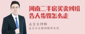 河南二手房买卖纠纷告人步骤怎么走