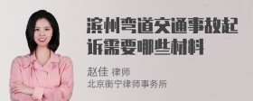 滨州弯道交通事故起诉需要哪些材料