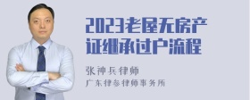 2023老屋无房产证继承过户流程