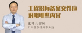 工程招标备案文件应说明哪些内容