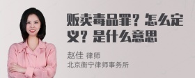 贩卖毒品罪？怎么定义？是什么意思