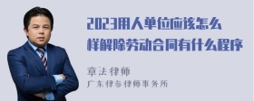 2023用人单位应该怎么样解除劳动合同有什么程序