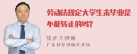 劳动法规定大学生未毕业是不能转正的吗?