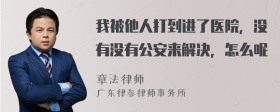 我被他人打到进了医院，没有没有公安来解决，怎么呢