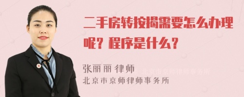 二手房转按揭需要怎么办理呢？程序是什么？