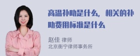 高温补助是什么，相关的补助费用标准是什么