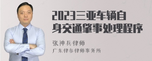 2023三亚车辆自身交通肇事处理程序