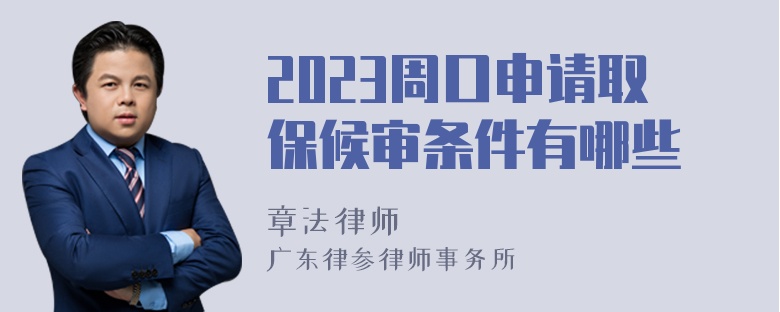 2023周口申请取保候审条件有哪些