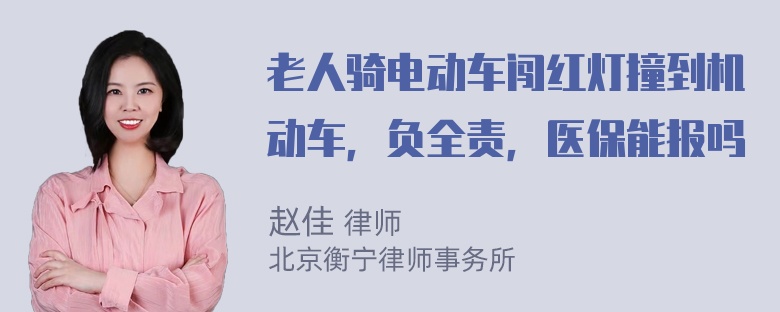 老人骑电动车闯红灯撞到机动车，负全责，医保能报吗